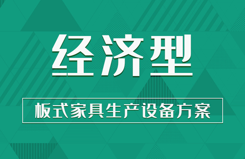 【經(jīng)濟型】板式家具生產(chǎn)設備方案