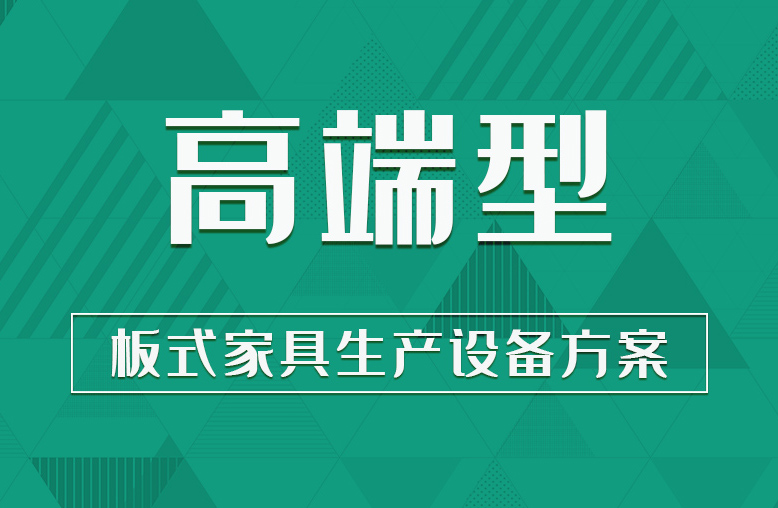 【高端型】板式家具生產(chǎn)設備方案