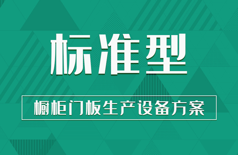 【標準型】櫥柜門板生產(chǎn)設備方案